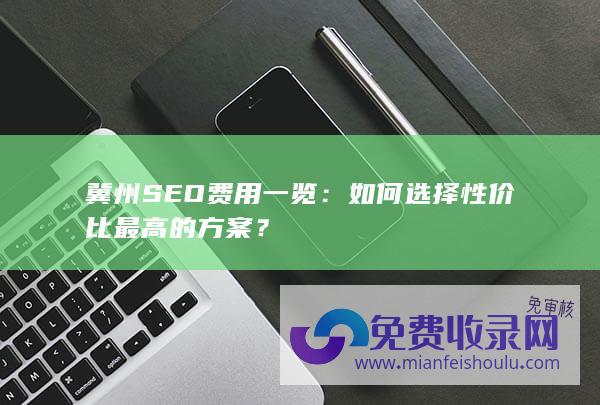 冀州SEO费用一览