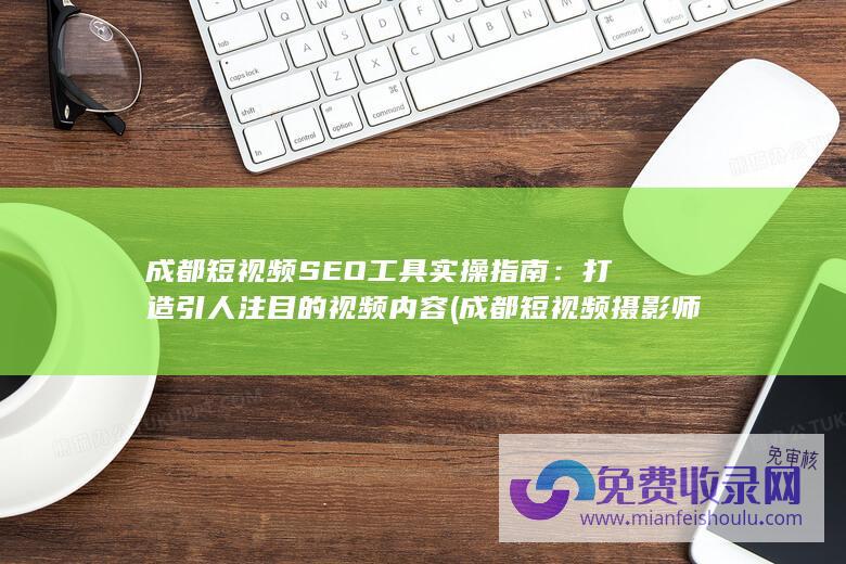 成都短视频SEO工具实操指南