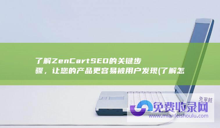 了解ZenCart SEO的关键步骤，让您的产品更容易被用户发现 (了解怎么读)