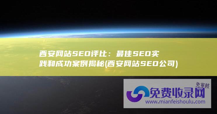 西安网站SEO公司