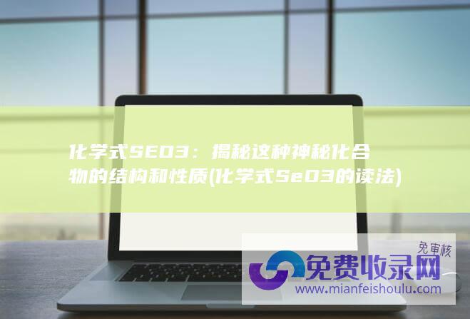 化学式SEO3：揭秘这种神秘化合物的结构和性质 (化学式SeO3的读法)