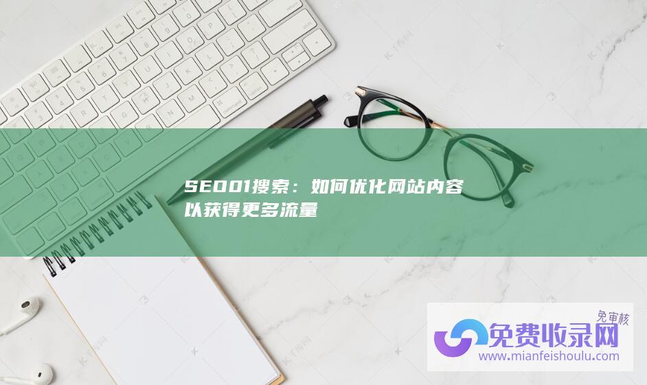 SEO01搜索：如何优化网站内容以获得更多流量