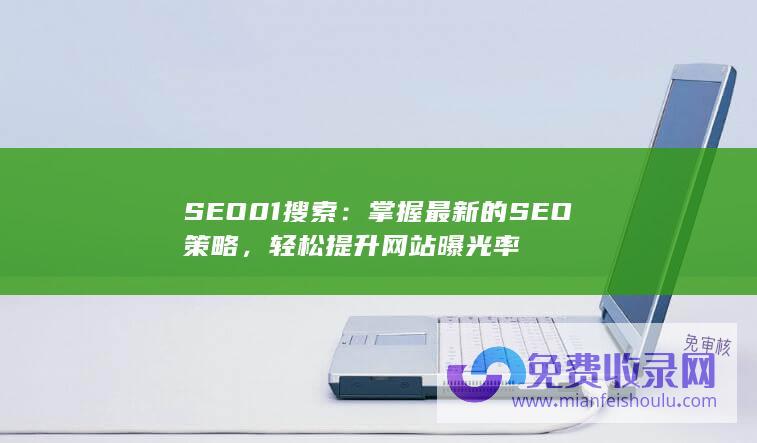 SEO01搜索：掌握最新的SEO策略，轻松提升网站曝光率