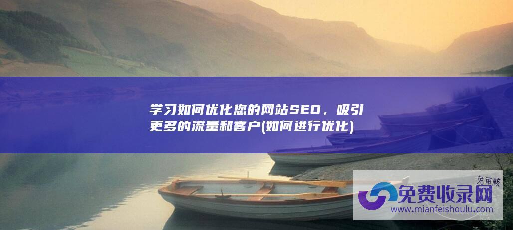 学习如何优化您的网站SEO