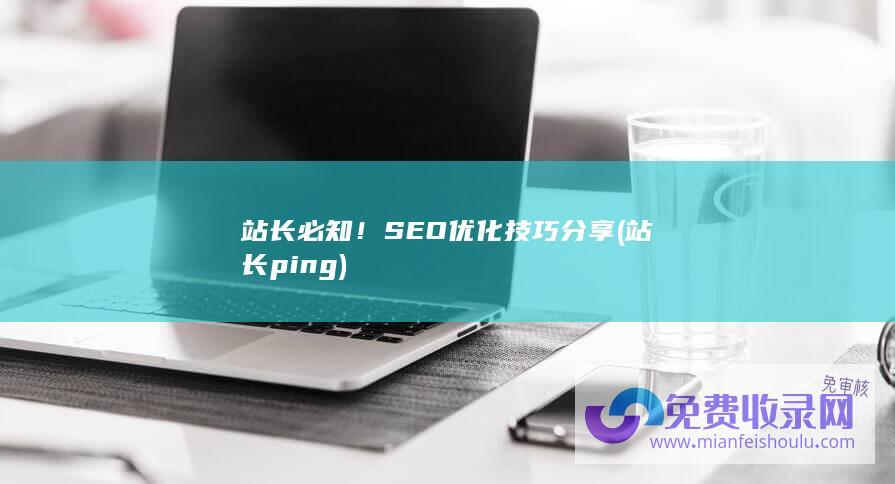 站长必知！SEO优化技巧分享