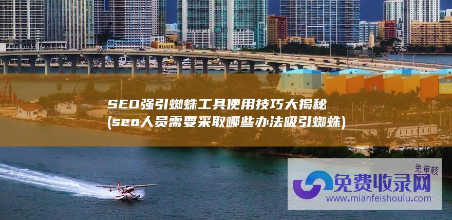 seo人员需要采取哪些办法吸引蜘蛛