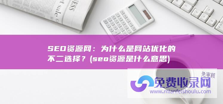 seo资源是什么意思