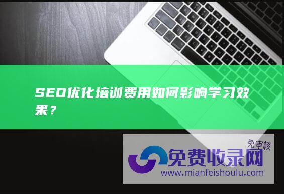 SEO优化培训费用如何影响学习效果