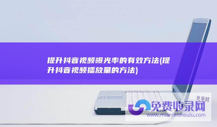 提升抖音曝光率的有效方法