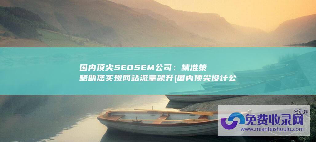 精准策略助您实现网站流量飙升