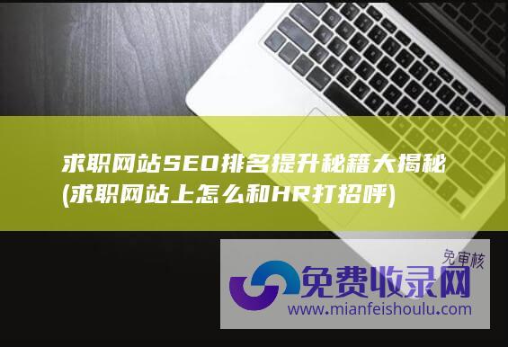 求职网站SEO排名提升秘籍大揭秘