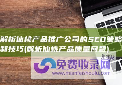 解析仙桃产品推广公司的SEO和技巧