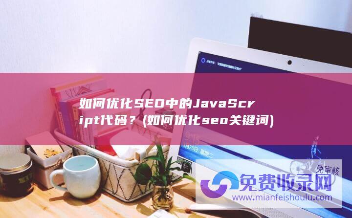 如何优化SEO中的JavaScript代码