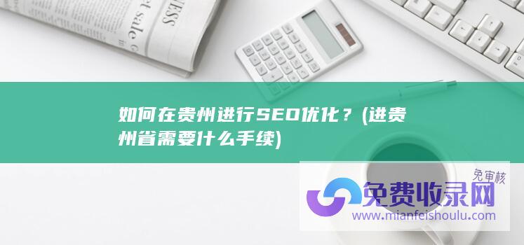 进贵州省需要什么手续