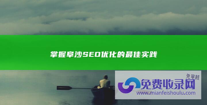 掌握阜沙SEO优化的最佳实践