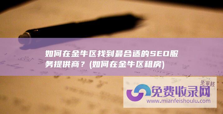 如何在金牛区找到最合适的SEO服务提供商