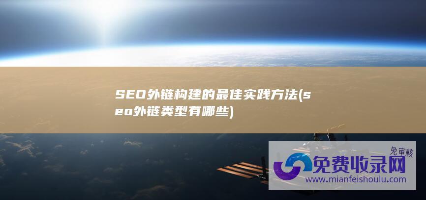 SEO外链构建的最佳方法