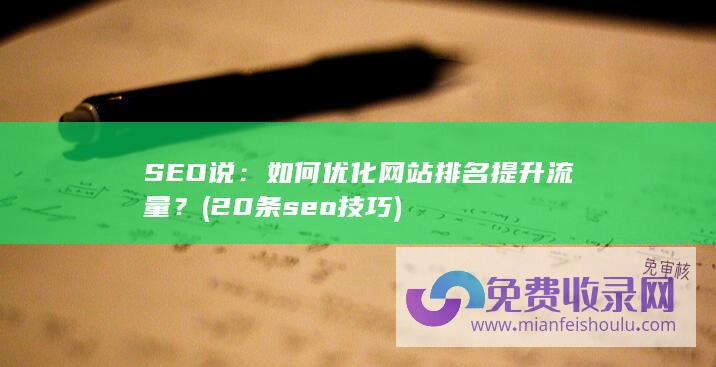 SEO说：如何优化网站排名提升流量？ (20条seo技巧)