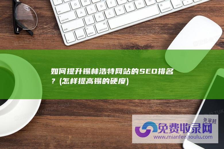 如何提升锡特网站的SEO