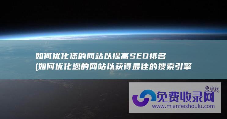 如何优化您的网站以提高SEO排名 (如何优化您的网站以获得最佳的搜索引擎排名)