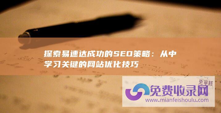 从中学习关键的网站优化技巧