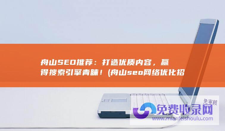 舟山seo网络优化招聘