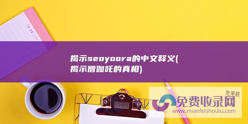 揭示seoyoora的中文释义 (揭示僧伽吒的真相)