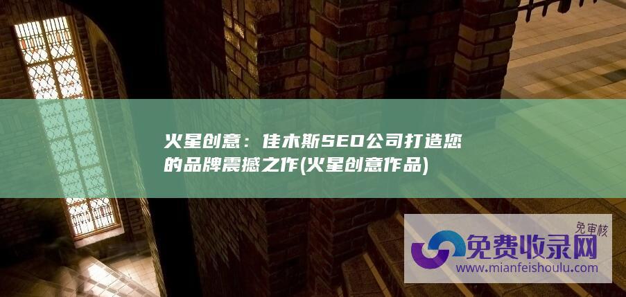 佳木斯SEO公司打造您的品牌震撼之作