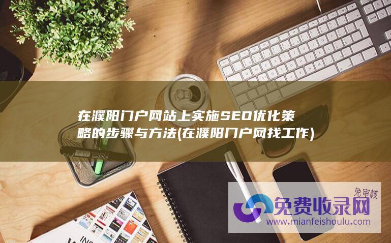 在濮阳门户网找工作