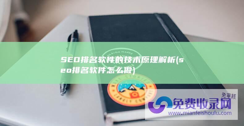 seo排名软件怎么做