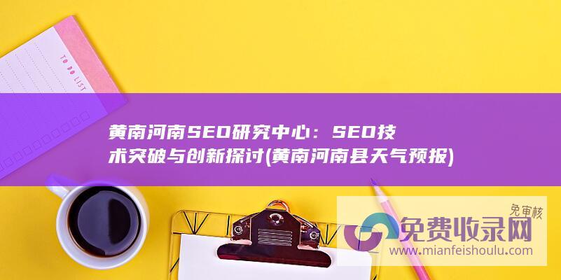 SEO技术突破与创新探讨