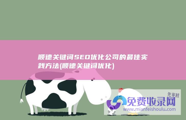 顺德关键词SEO优化公司的最佳实践方法 (顺德关键词优化)