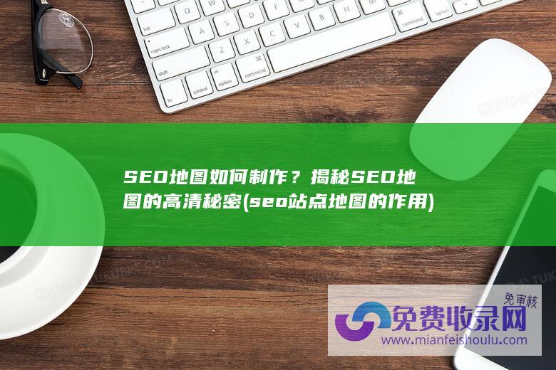 seo站点地图的作用