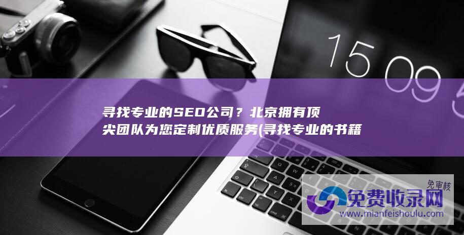 寻找专业的SEO公司