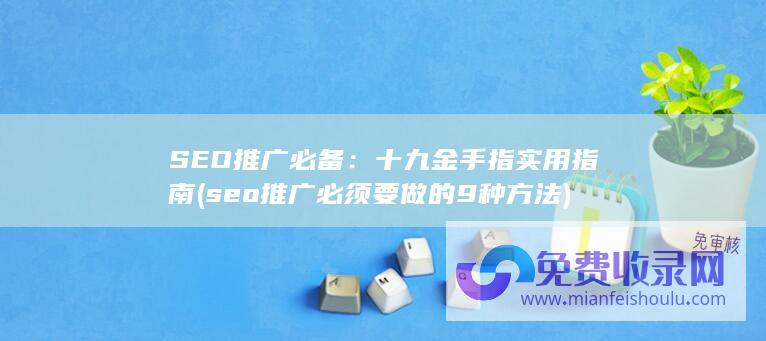 seo推广必须要做的9种方法