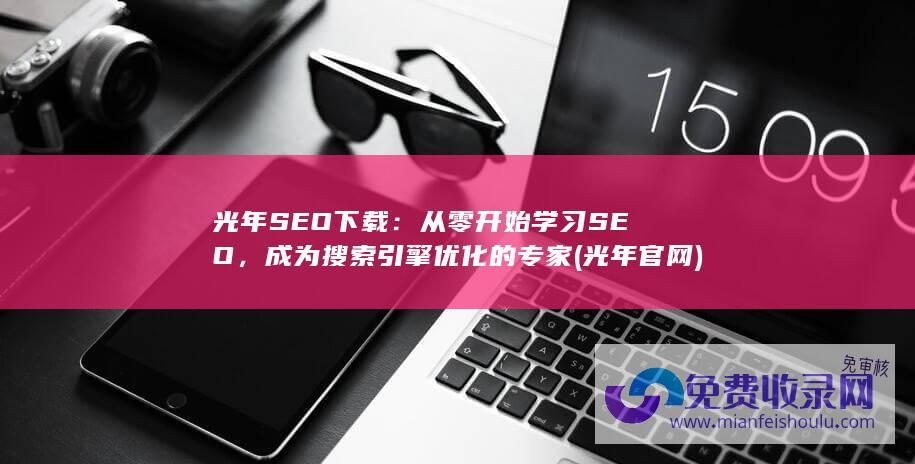 光年SEO下载：从零开始学习SEO，成为搜索引擎优化的专家 (光年官网)