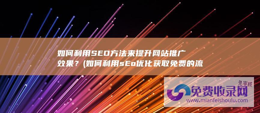 如何利用sEo优化获取免费的