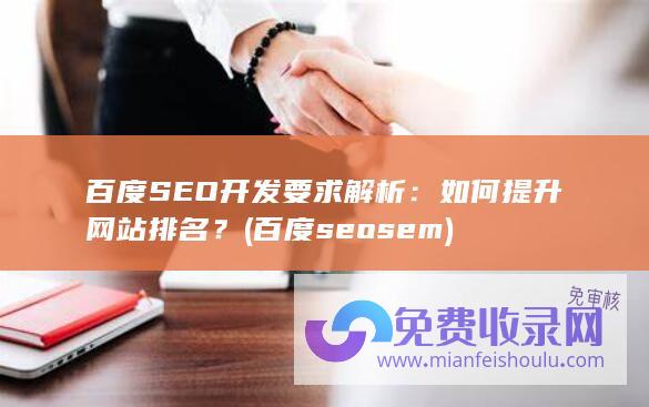 百度SEO开发要求解析：如何提升网站排名？ (百度seo sem)