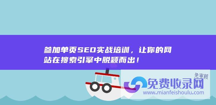 参加单页SEO实战培训，让你的网站在搜索引擎中脱颖而出！