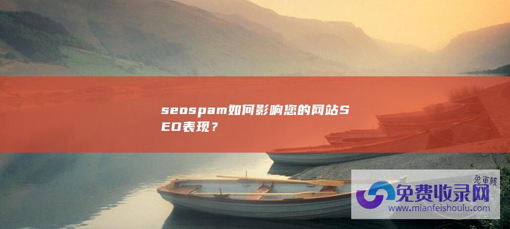 seospam如何影响您的网站SEO表现？