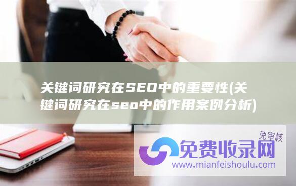 关键词研究在SEO中的重要性 (关键词研究在seo中的作用案例分析)