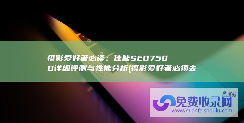 佳能SEO750D详细评测与性能分析