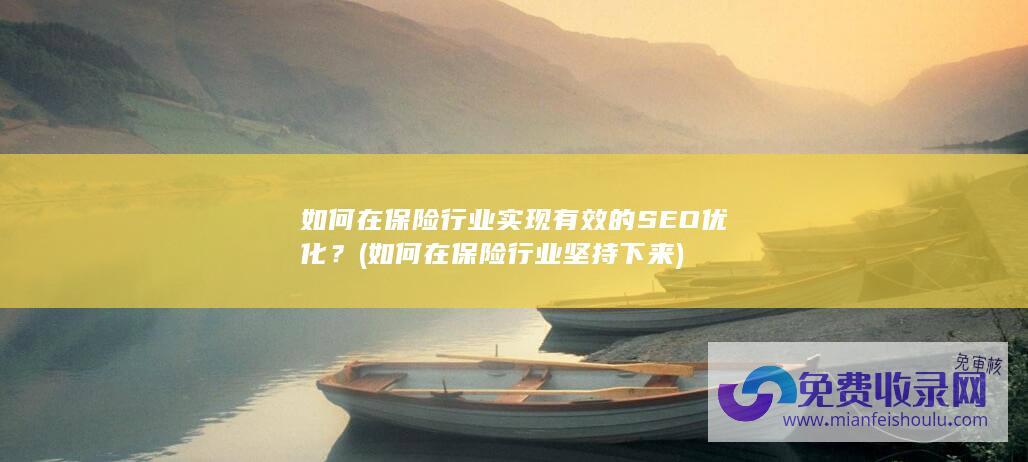 在保险实现有效的SEO优化