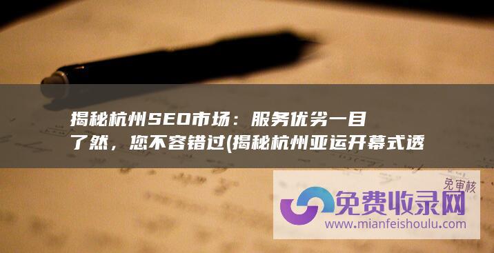 揭秘杭州SEO市场：服务优劣一目了然，您不容错过 (揭秘杭州亚运开幕式透视巨幕)