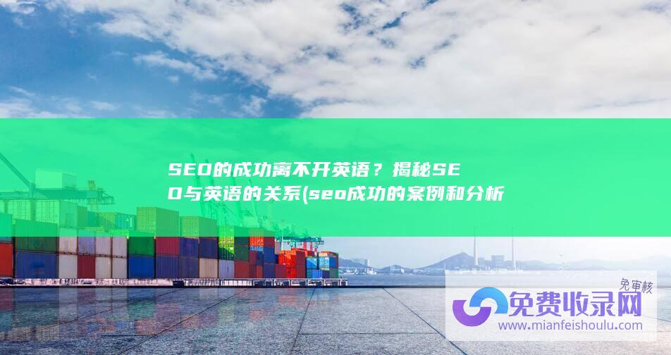 SEO的成功离不开英语