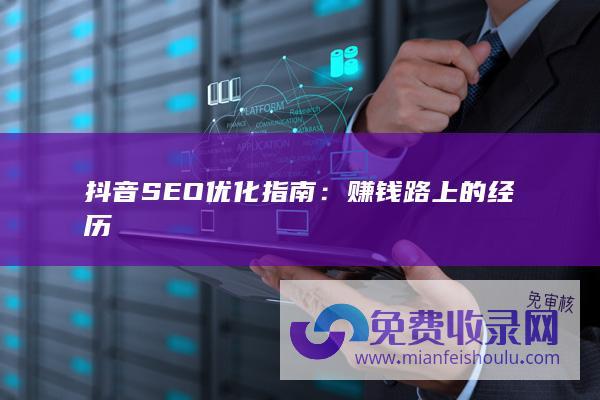 抖音SEO优化指南：赚钱路上的经历