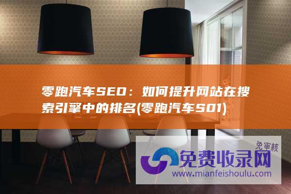 零跑汽车SEO：如何提升网站在搜索引擎中的排名 (零跑汽车S01)