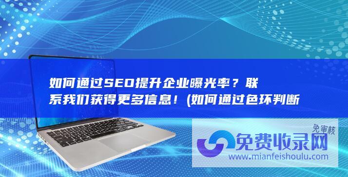 如何通过SEO提升企业曝光率？联系我们获得更多信息！ (如何通过色环判断电阻阻值)