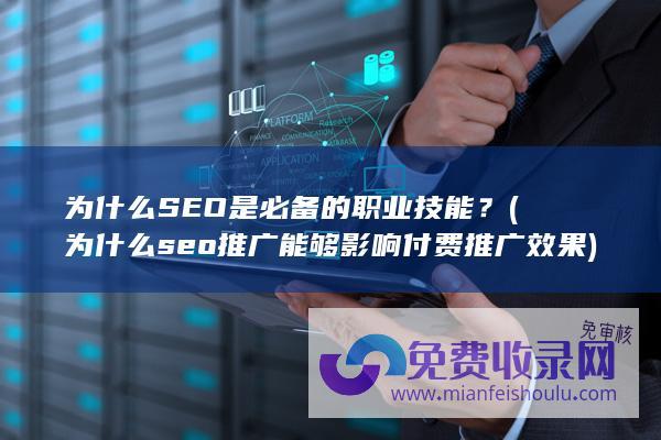 为什么SEO是必备的职业技能