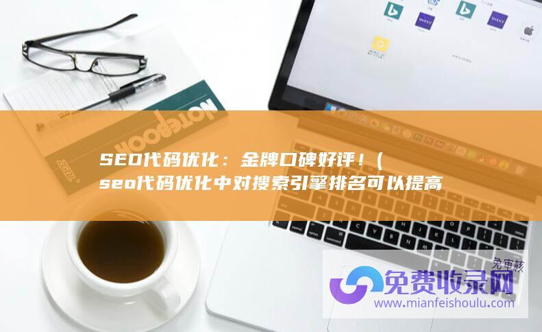 seo代码优化中对搜索引擎排名可以提高的代码为